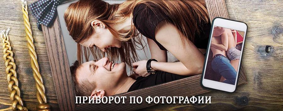 Сильный приворот по фотографии | Ремонтное