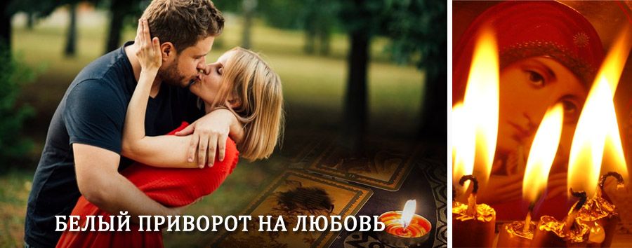 Приворот в домашних условиях на мужчину в Ремонтном