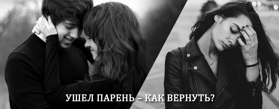 Как вернуть парня после расставания – действенный приворот от гадалки в Ремонтном